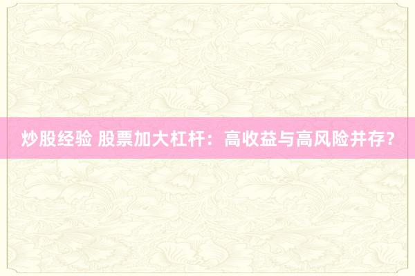 炒股经验 股票加大杠杆：高收益与高风险并存？