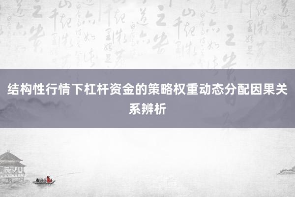 结构性行情下杠杆资金的策略权重动态分配因果关系辨析